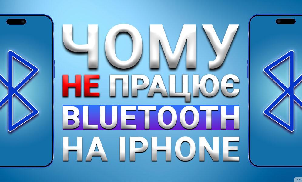 Проверьте, включен ли Bluetooth на iPhone