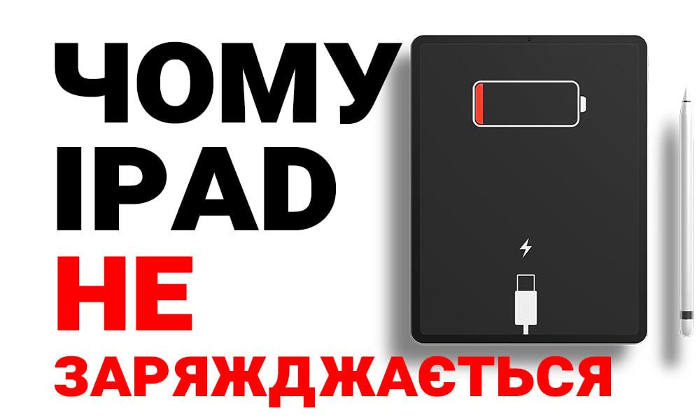 Чому не заряджається iPad? (фото) Чому не заряджається iPad?
