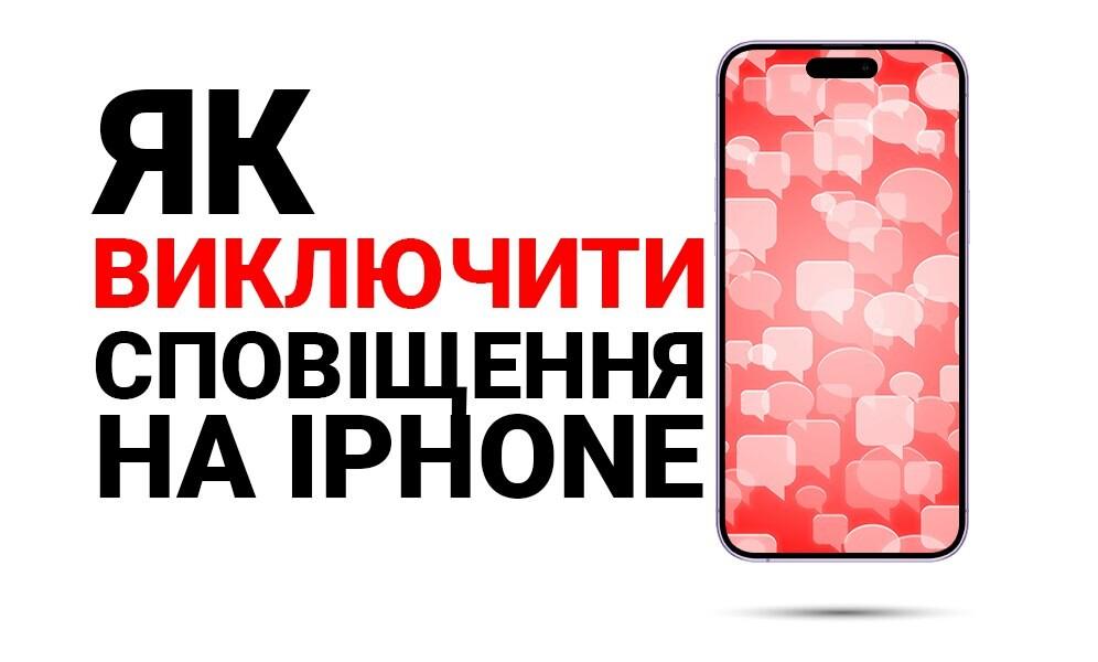 Як відключити сповіщення на iPhone (фото) Як відключити сповіщення на iPhone