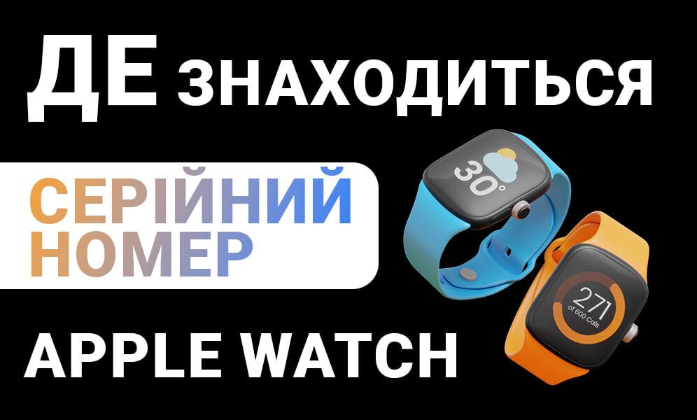 Где находится серийный номер apple watch