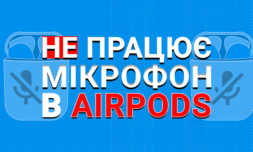 Не працює мікрофон в AirPods? (фото) Не працює мікрофон в AirPods?