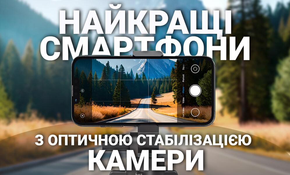 5 смартфонів з найкращою оптичною стабілізацією камери (фото) Найкращі смартфони з оптичною стабілізацією камери