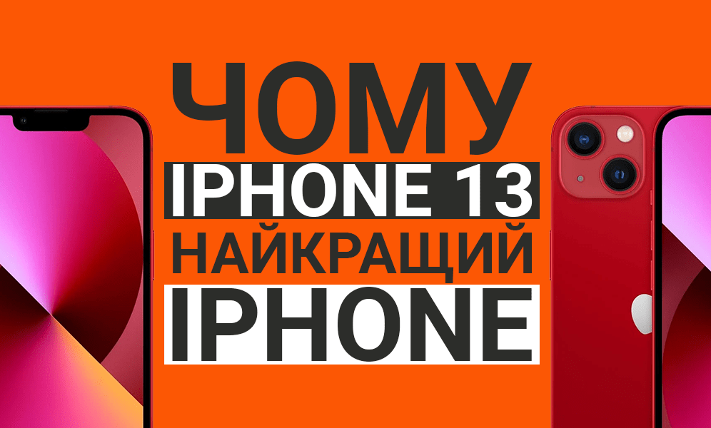 Чому iPhone 13 найкращий айфон? (фото) Чому iPhone 13 найкращий айфон?