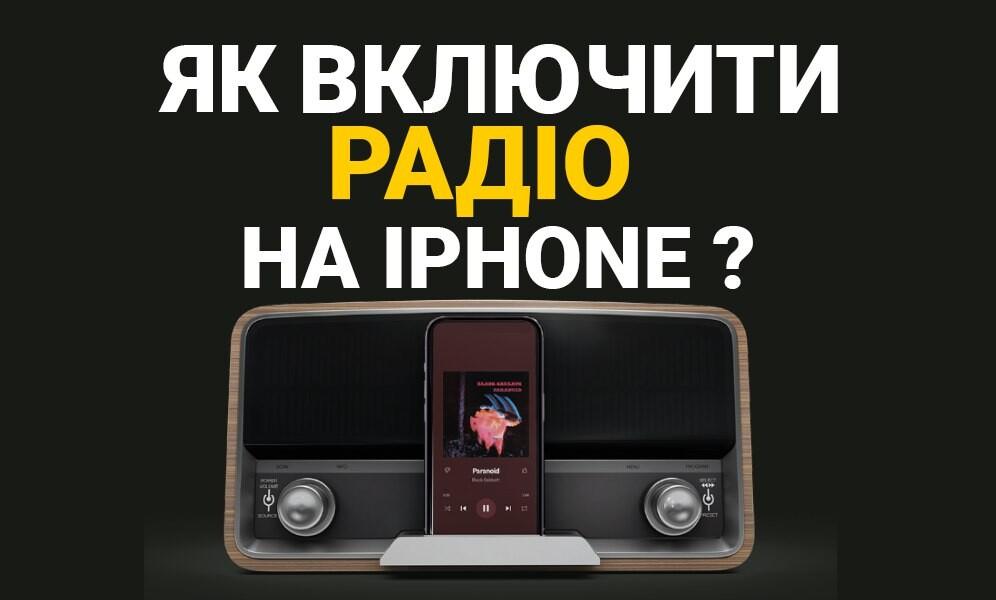 Как слушать радио на iPhone