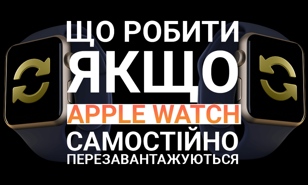 Apple Watch самі перезагружаються, що робити? (фото) Apple Watch самі перезагружаються, що робити?