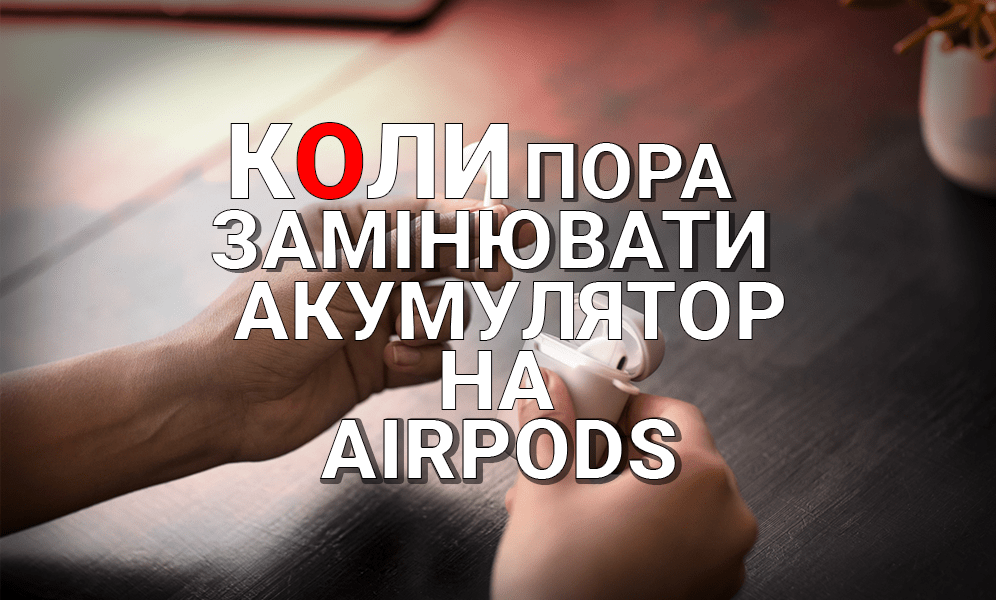 Коли пора замінювати акумулятор на AirPods? (фото) Коли пора замінювати акумулятор на AirPods?