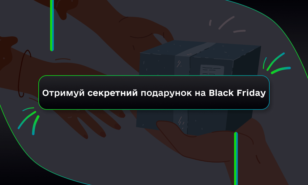Получи секретный подарок на Черную Пятницу (20.11-27.11) (фото) Получи секретный подарок на Черную Пятницу (20.11-27.11)
