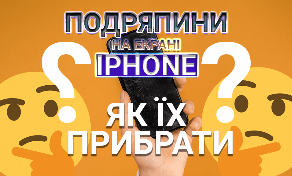 Подряпини на екрані iPhone: як їх прибрати? (фото) Подряпини на екрані iPhone: як їх прибрати?