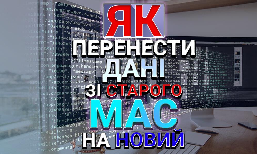 Как перенести данные из старого Mac на новый? (фото) Как перенести данные из старого Mac на новый?