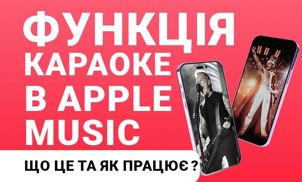 Як працює караоке в Apple Music?