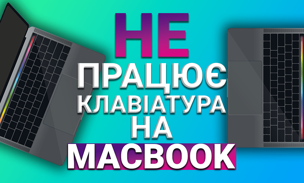 Не працює клавіатура на MacBook? (фото) Не працює клавіатура на MacBook?