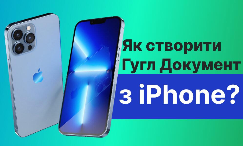 Гуглдок: як створити Гугл Документ з iPhone? (фото) Гуглдок: як створити Гугл Документ з iPhone?