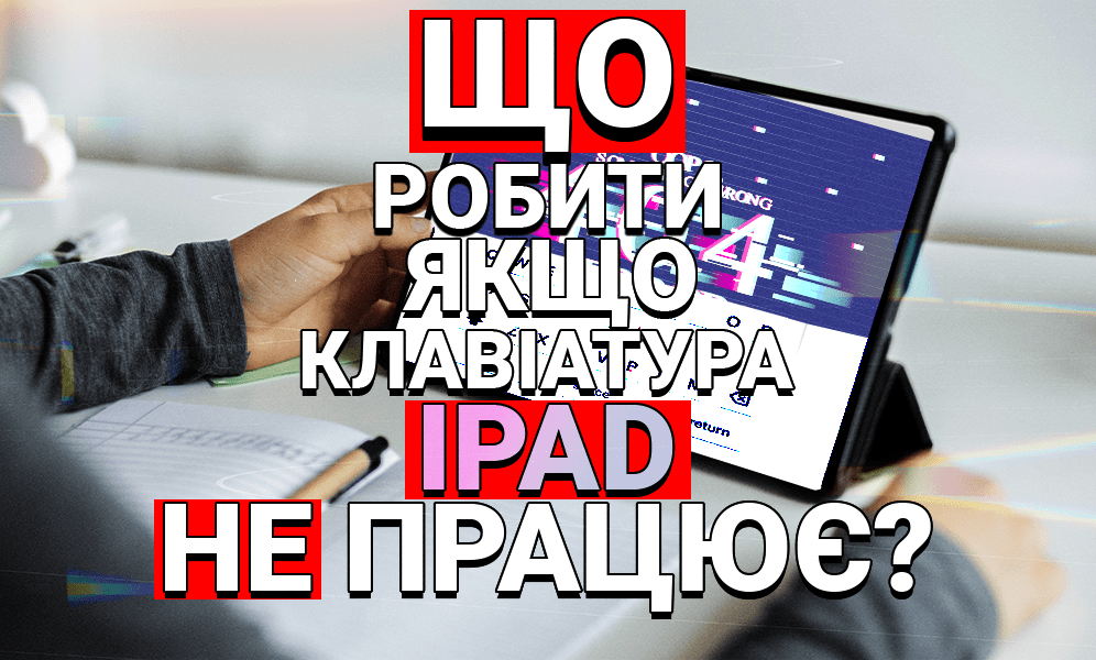 Що робити, якщо клавіатура iPad не працює? (фото) Що робити, якщо клавіатура iPad не працює?