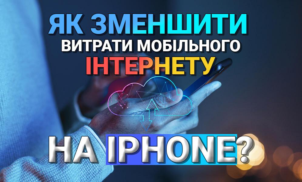 Як зменшити витрати мобільного інтернету на iPhone (фото) Як зменшити витрати мобільного інтернету на iPhone