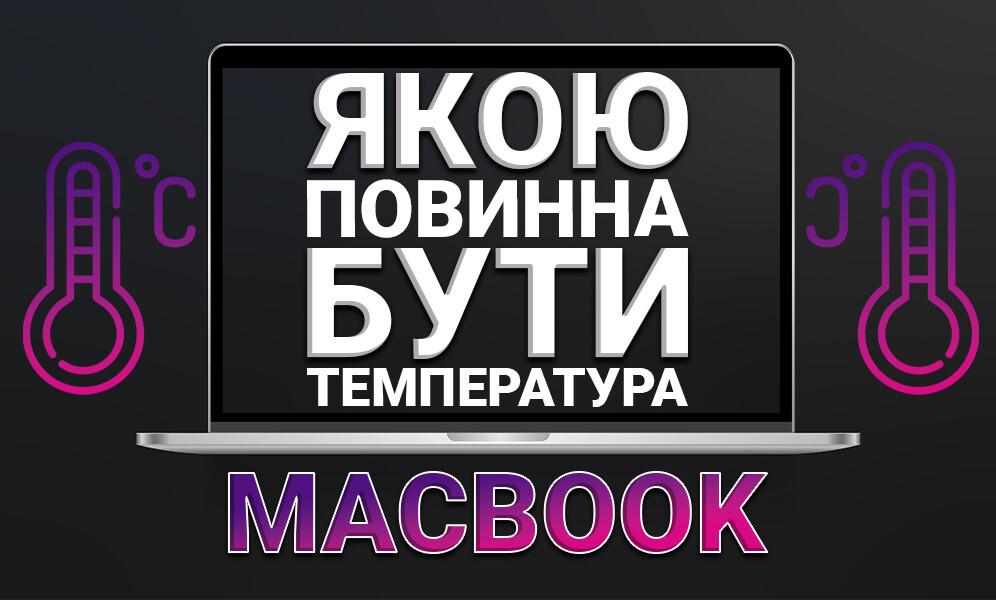 Якою повинна бути температура MacBook? (фото) Якою повинна бути температура MacBook?