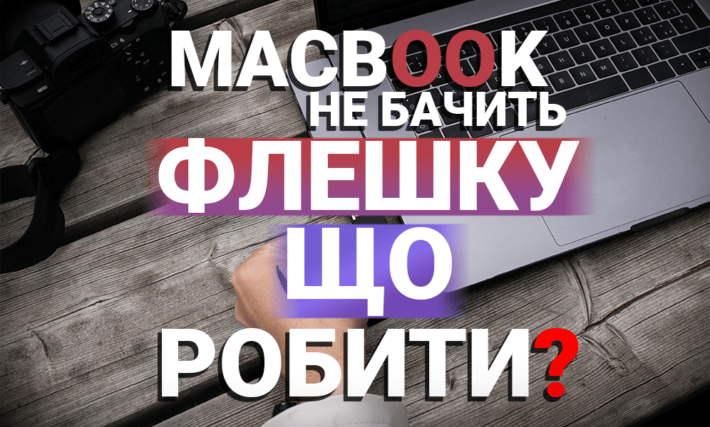 макбук не видит флешку с эцп