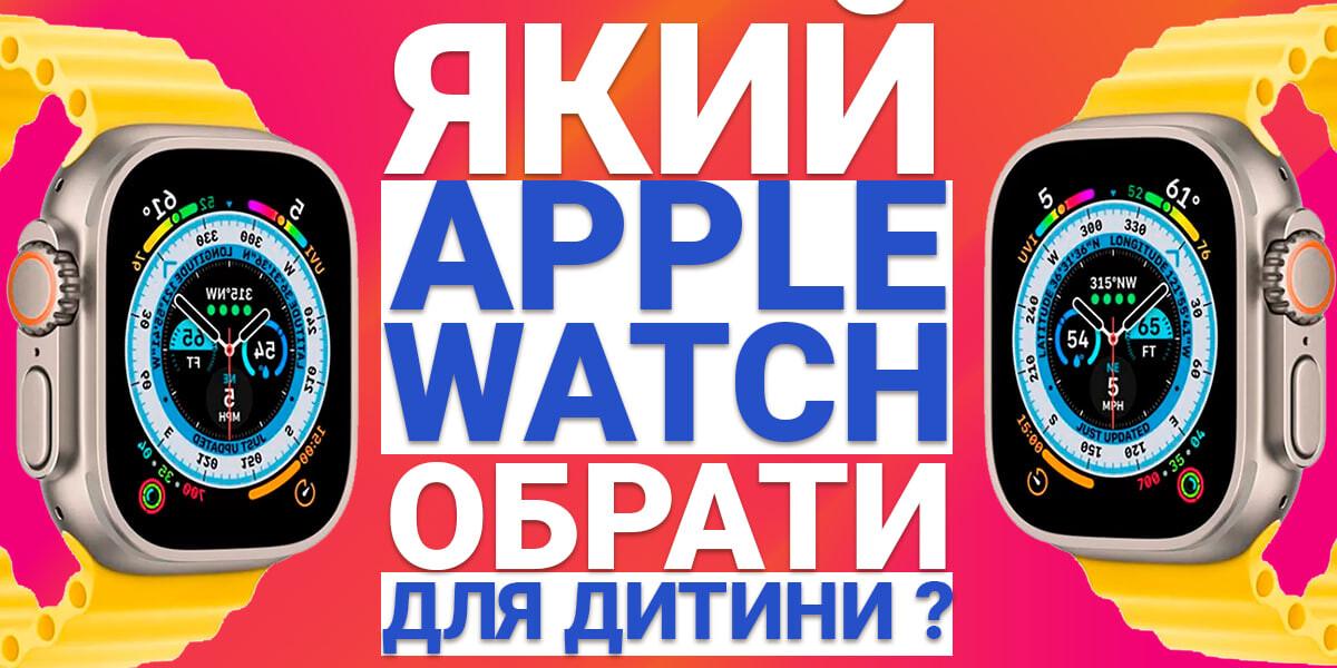 Какой Apple Watch выбрать для ребенка? (фото) Какой Apple Watch выбрать для ребенка?