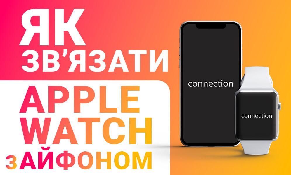 Как связать apple watch с айфоном? (фото) Как связать apple watch с айфоном?