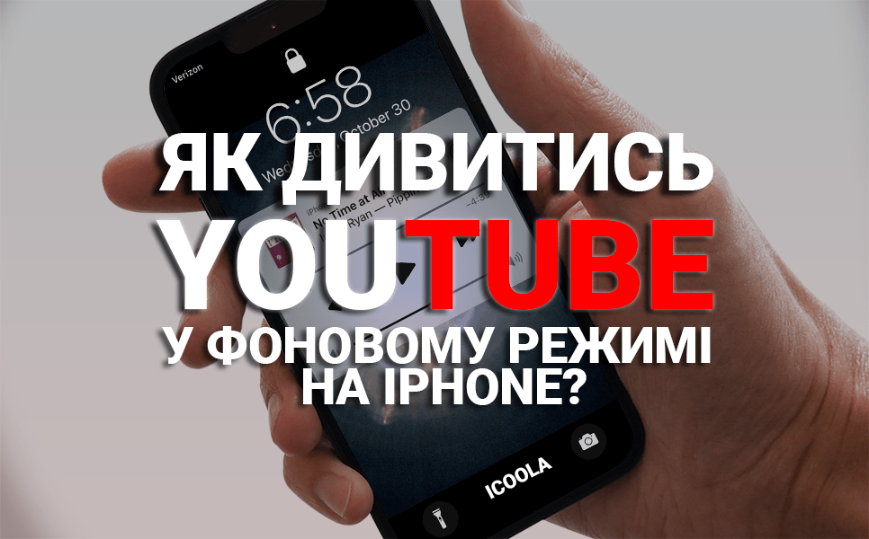 Як дивитись ютуб у фоновому режимі на айфоні? (фото) Як дивитись ютуб у фоновому режимі на айфоні?