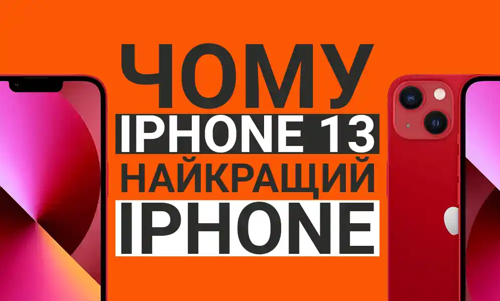 Чому iPhone 13 найкращий айфон? 