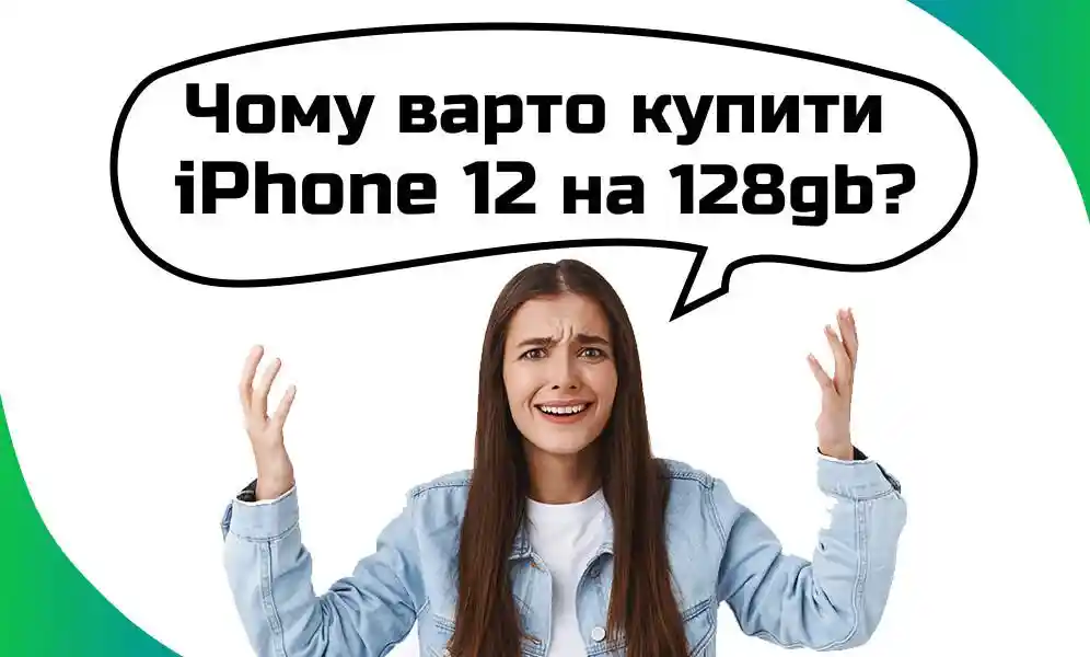 Чи варто купити iPhone 12 на 128gb?