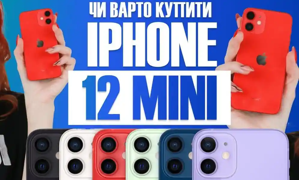 Чи варто купити iPhone 12 Mini? 