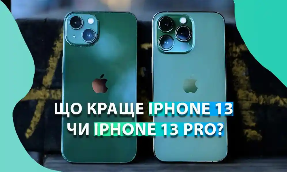 Що краще iPhone 13 чи iPhone 13 Pro: різниця лише у камері?