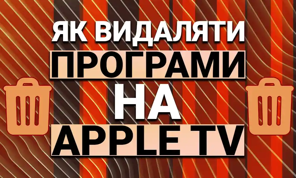 Як видаляти програми на Apple TV?