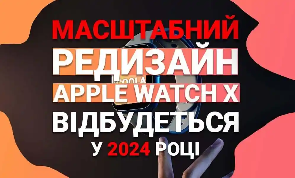 Масштабний редизайн Apple Watch X відбудеться у 2024 році