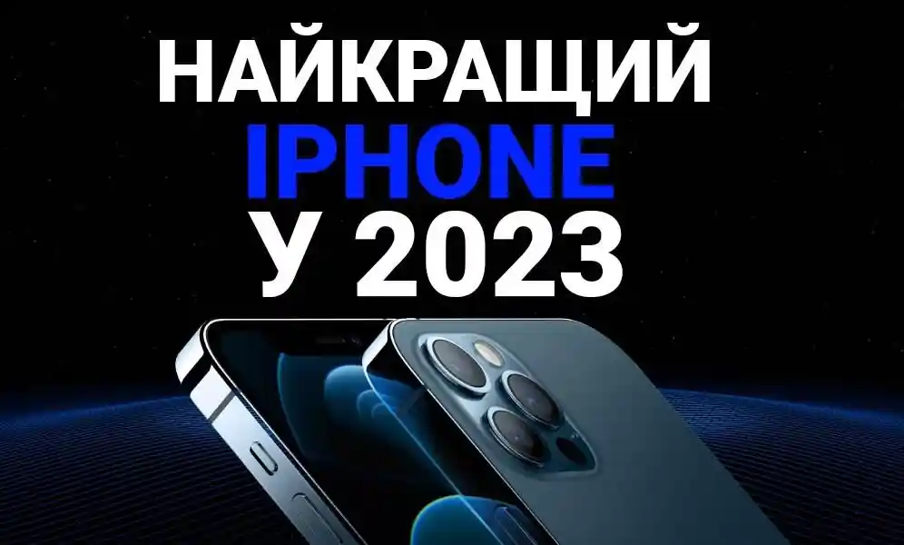 Найкращий айфон у 2024 році