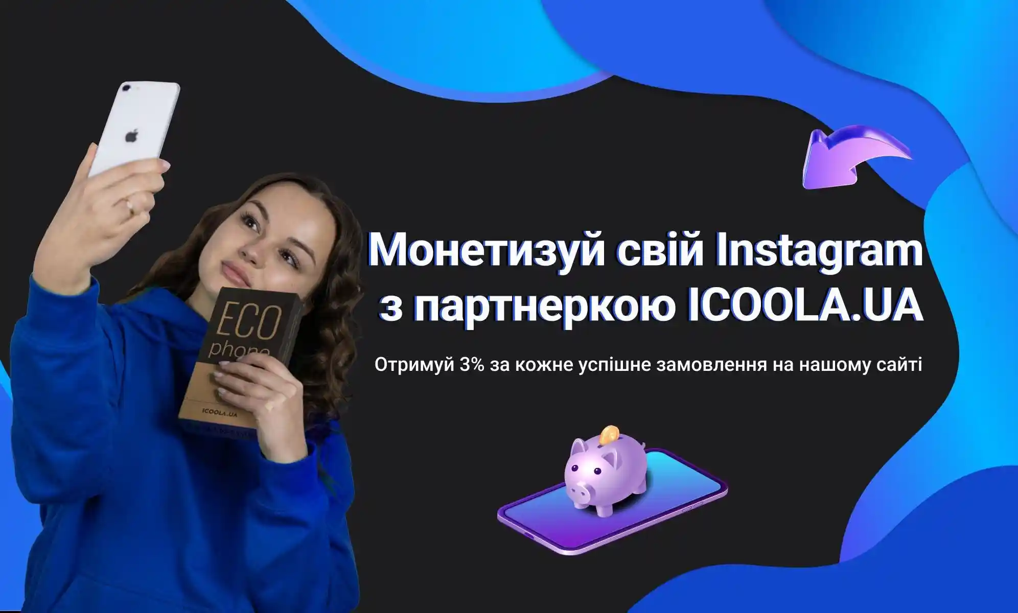 Партнерская программа для инстаграм блогеров от ICOOLA.UA