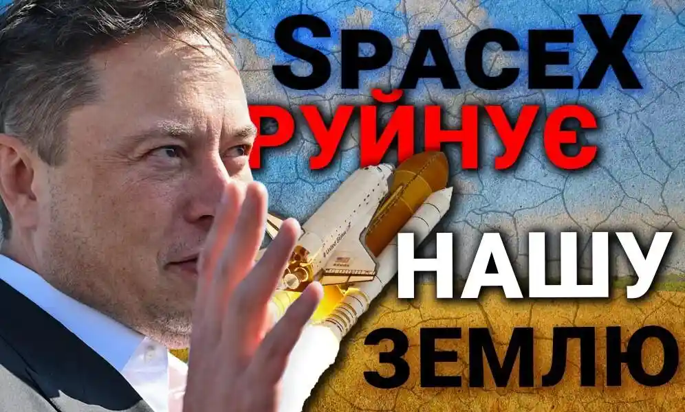 SpaceX руйнує Землю