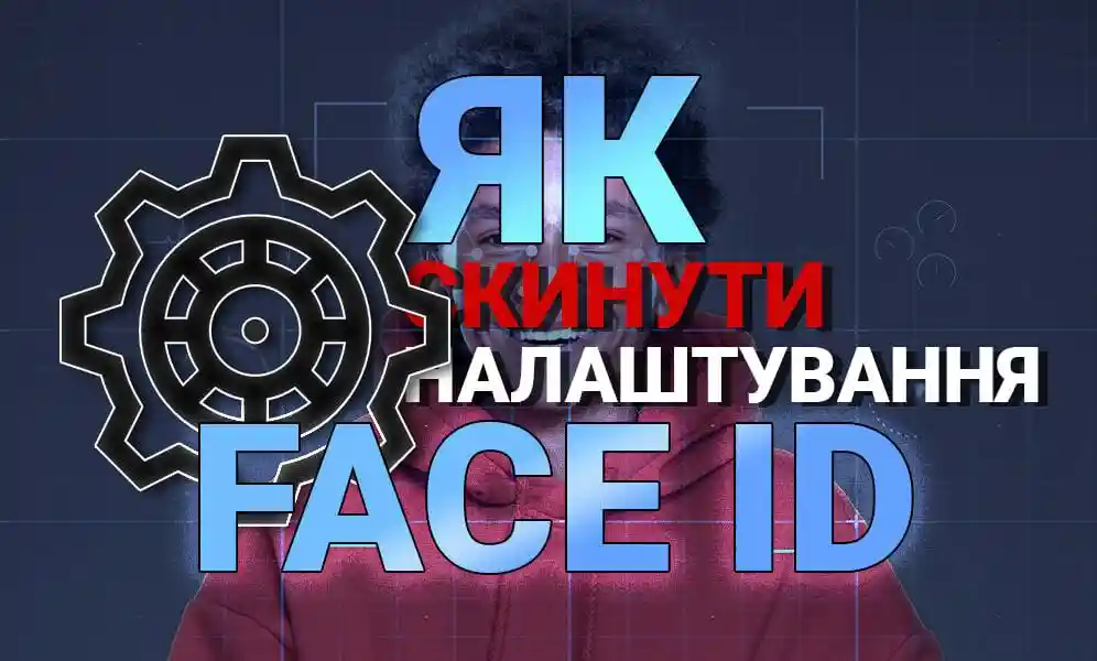 Як скинути налаштування Face ID?