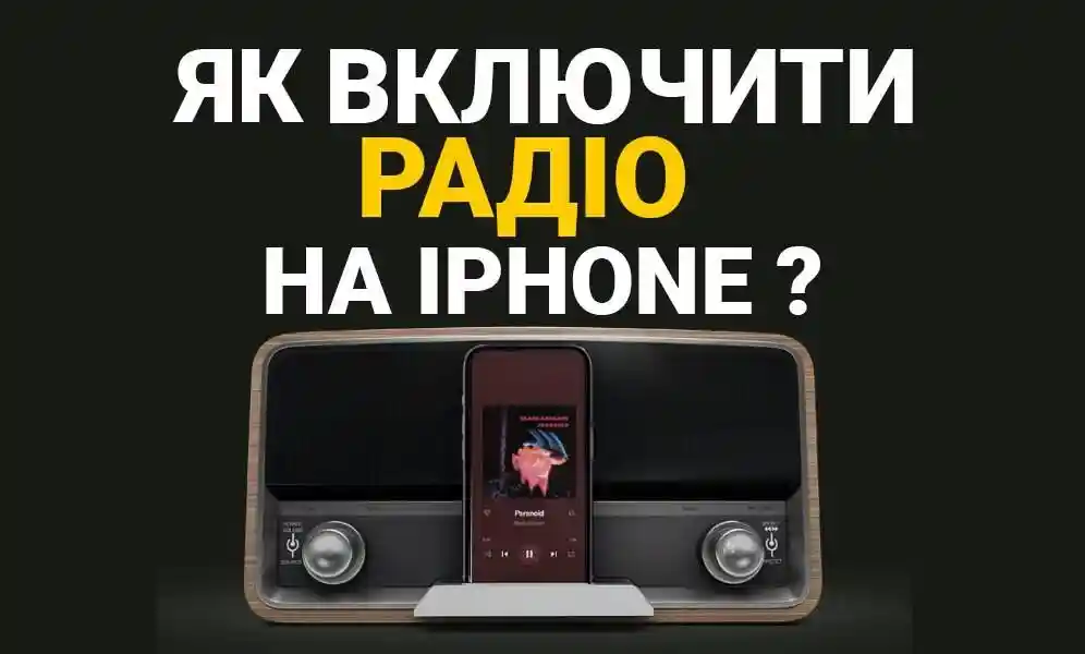 Как включить радио в iPhone?