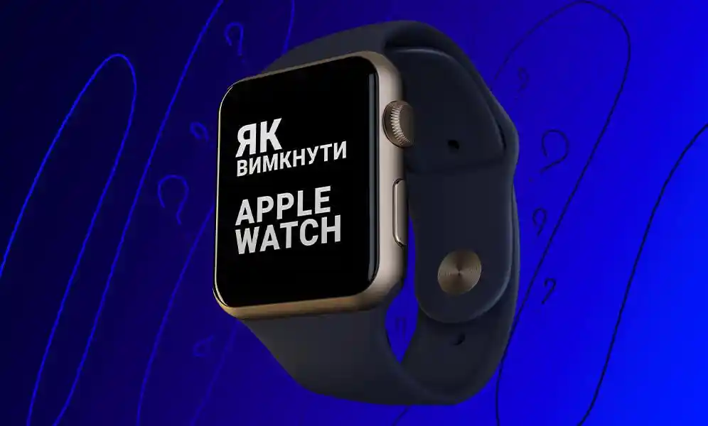 Як вимкнути Apple Watch?