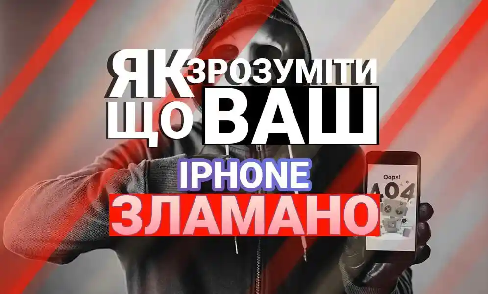 Как понять что ваш iPhone было взломано