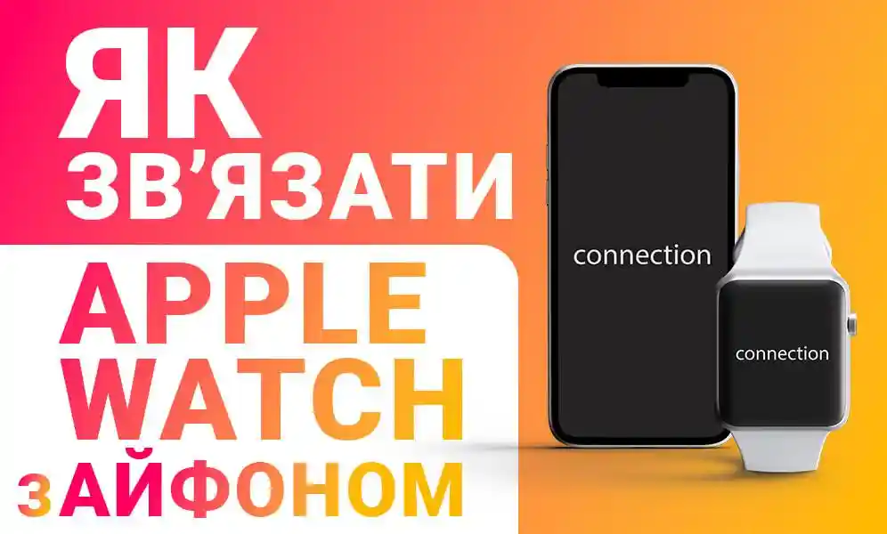 Як зв'язати apple watch з айфоном?
 