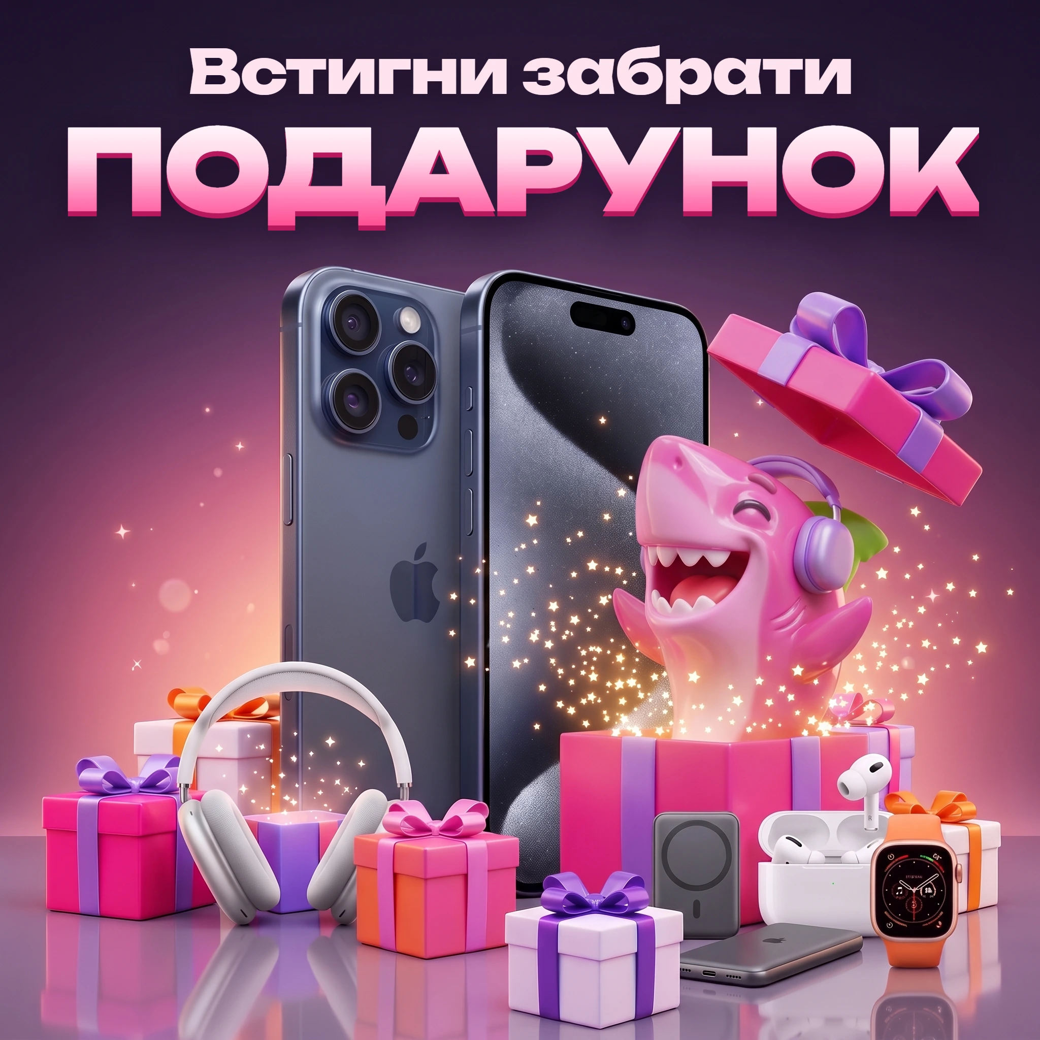 Встигни забрати подарунок
