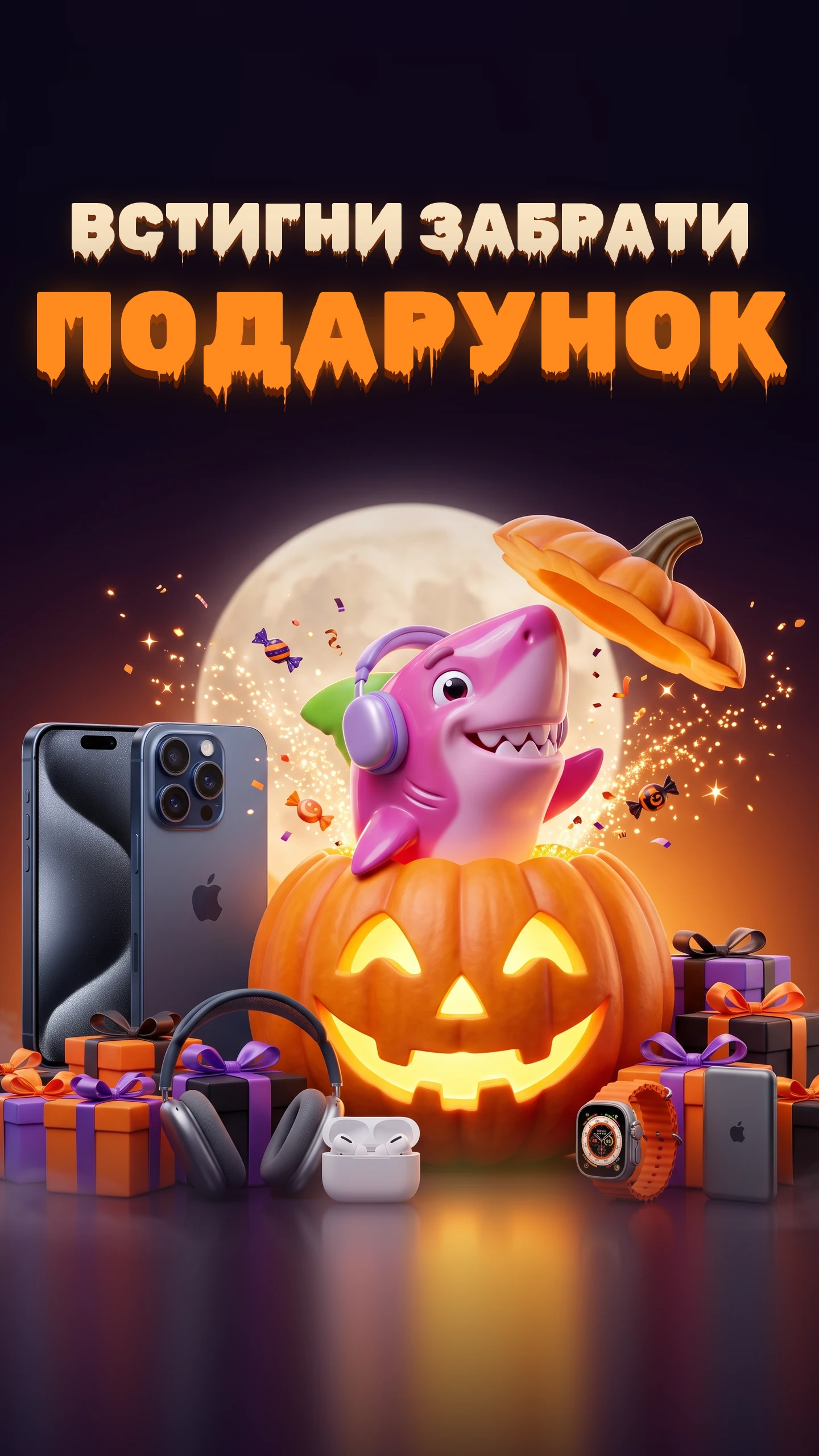 Встигни забрати подарунок